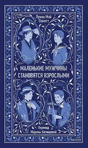 Маленькие мужчины становятся взрослыми. Вечные истории