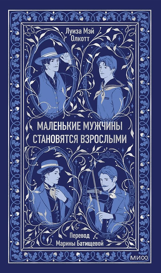 Книга Маленькие мужчины становятся взрослыми. Вечные истории (Луиза Мэй Олкотт) — 1