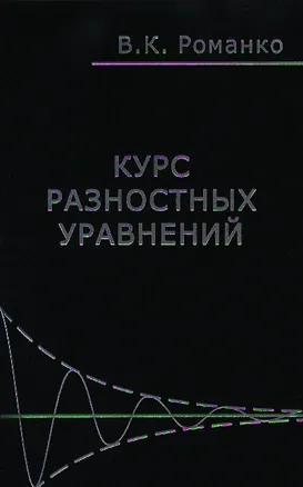 Книга Курс разностных уравнений (Романко) ()