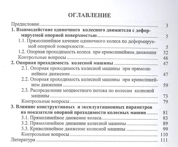 Книга Физика грунтов и опорная проходимость колесных транспортных средств. Часть 2. Опорная проходимость колесных транспортных средств (Василий Ларин) — 2