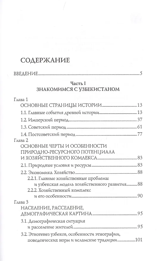 Книга Узбекистан. Природа. История. Экономика. Достопримечательности. Религиозные центры (Вера Глушкова) — 2