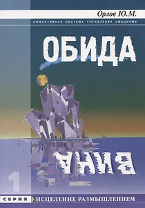 Обида. Вина