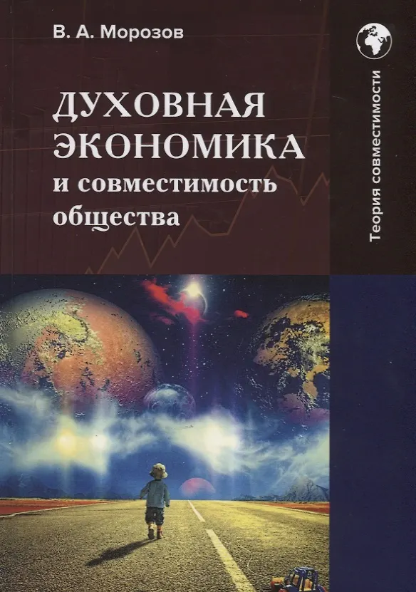 Книга Духовная экономика и совместимость общества: Монография (В. Морозов) — 1