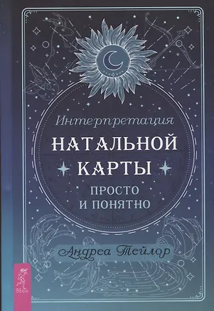 Книга Интерпретация натальной карты просто и понятно (Андреа Тейлор)
