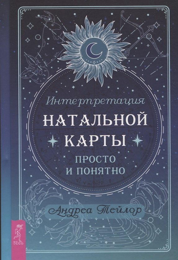 Книга Интерпретация натальной карты просто и понятно (Андреа Тейлор) — 1