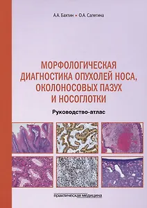 Морфологическая диагностика опухолей носа, околоносовых пазух и носоглотки. Руководство-атлас
