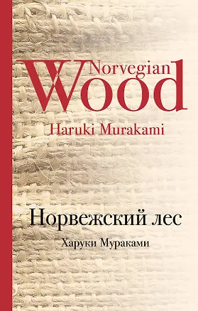 Книга Норвежский лес (Харуки Мураками)