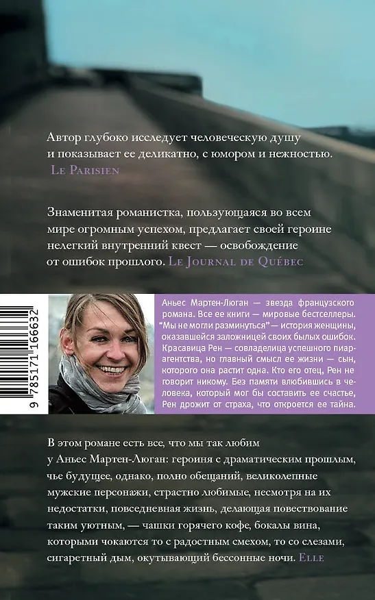Книга Мы не могли разминуться (Аньес Мартен-Люган) — 2