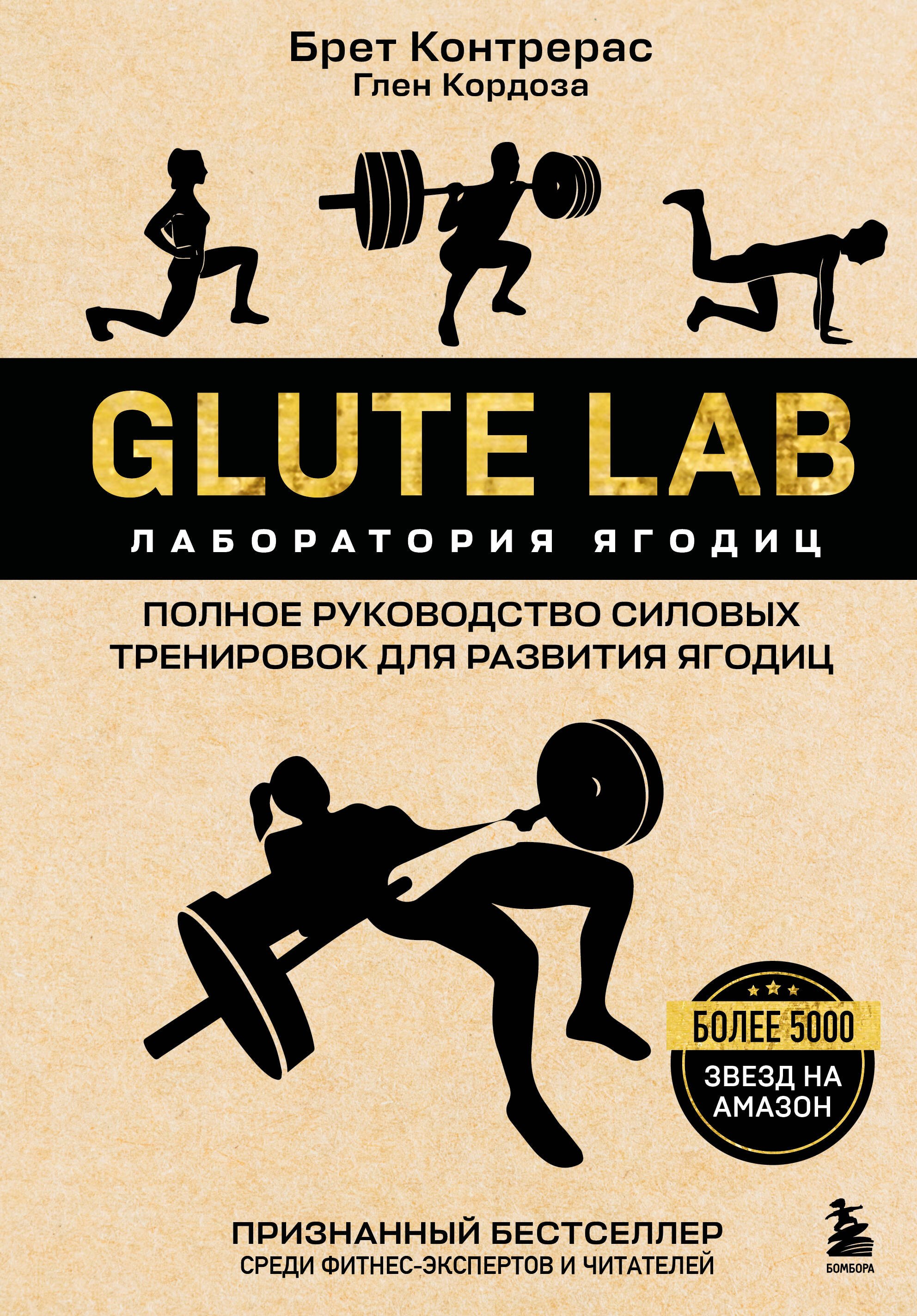 Контрерас Брет: Glute Lab. Лаборатория ягодиц. Полное руководство силовых тренировок для развития ягодиц
