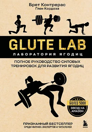 Книга Glute Lab. Лаборатория ягодиц. Полное руководство силовых тренировок для развития ягодиц (Брет Контрерас, Глен Кордоза)