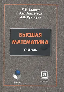 Высшая математика: учебник