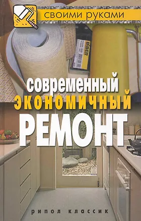 Книга Современный экономичный ремонт ()