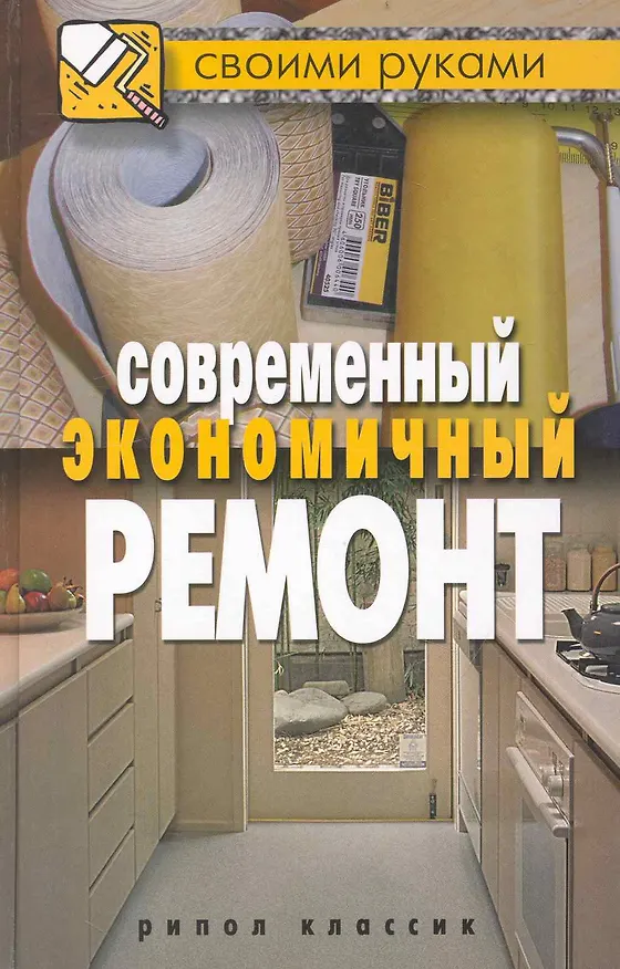 Книга Современный экономичный ремонт () — 1