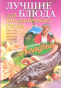 Лучшие блюда для праздничного стола