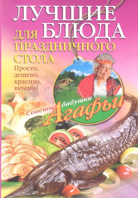 Книга Лучшие блюда для праздничного стола (Агафья Звонарева) — 1