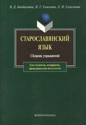 Старославянский язык. Сборник упражнений. Третье издание — 2366627 — 1