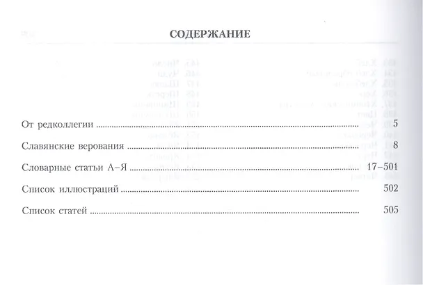 Книга Славянская мифология. Энциклопедический словарь. Изд. 2-е. () — 2
