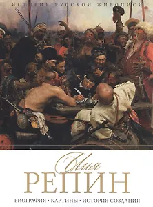 Илья Репин. Биография. Картины. История создания