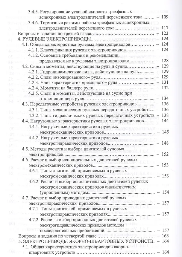 Книга Основы теории и эксплуатации судовых электроприводов. Учебник (Алексей Бурков) — 3