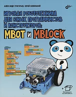 Игровая робототехника для юных программистов и конструкторов: mBot и mBlock (+ элетрон. Прилож. — 2681493 — 1