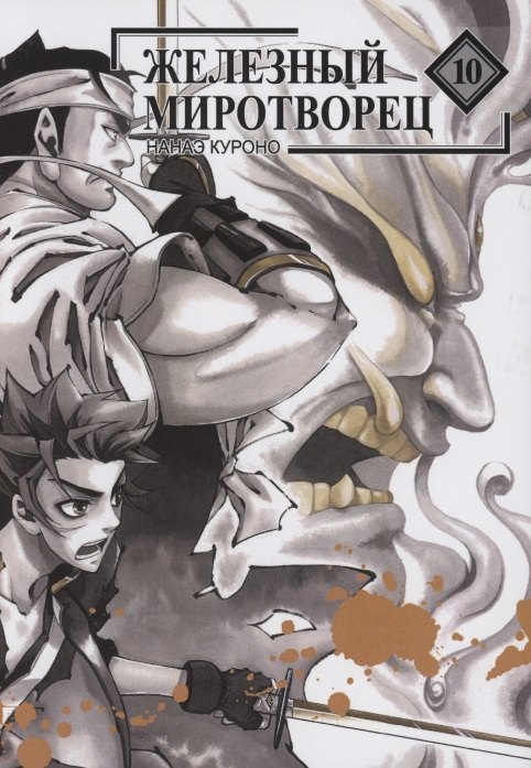 

Железный миротворец. Том 10 (Peace Maker Kurogane). Манга