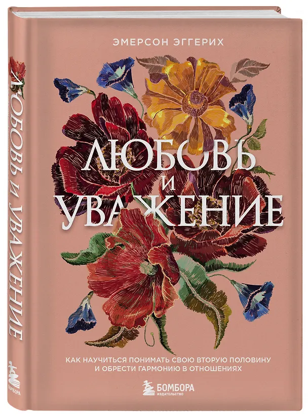 Книга Любовь и уважение. Как научиться понимать свою вторую половину и обрести гармонию в отношениях (Эмерсон Эггерих) — 5