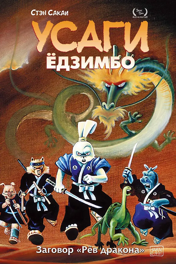 Усаги Едзимбо. Том 4. Рев дракона 2915144 — 1
