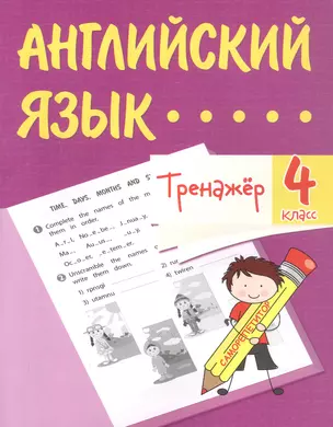 Английский язык. 4 класс. Тренажёр — 3049202 — 1