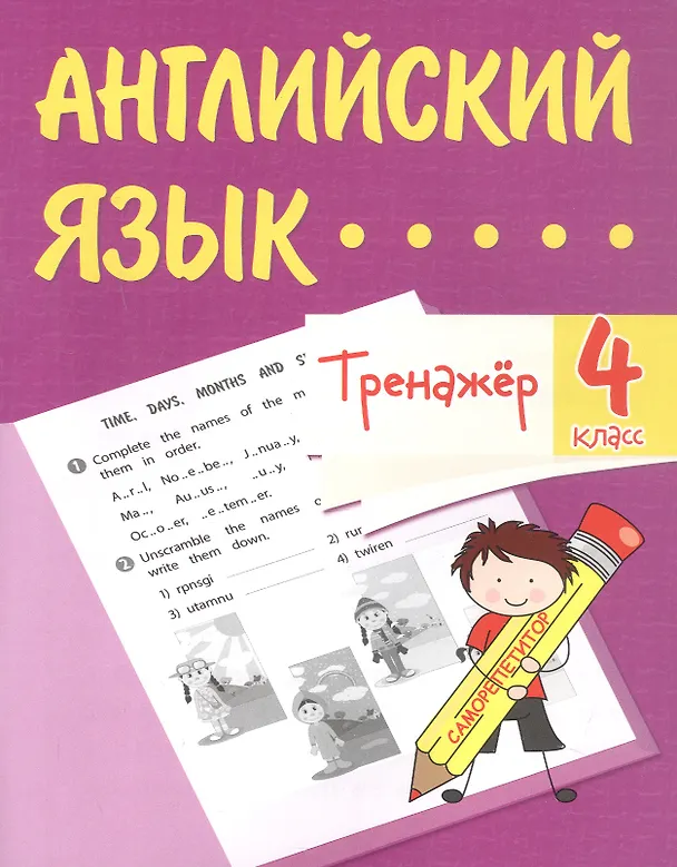 Книга Английский язык. 4 класс. Тренажёр (Елена Панченко) — 1