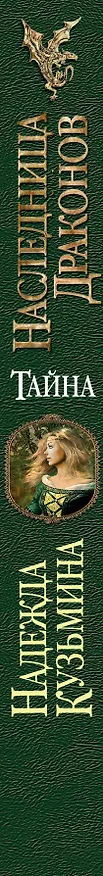 Книга Наследница драконов. Тайна (Надежда Кузьмина) — 3