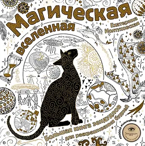 Магическая вселенная. Большая книга зендудлов для раскрашивания будней. #DOODLE #ColoringBook