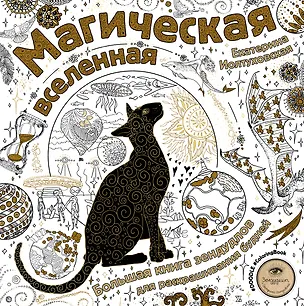 Книга Магическая вселенная. Большая книга зендудлов для раскрашивания будней. #DOODLE #ColoringBook (Екатерина Иолтуховская)