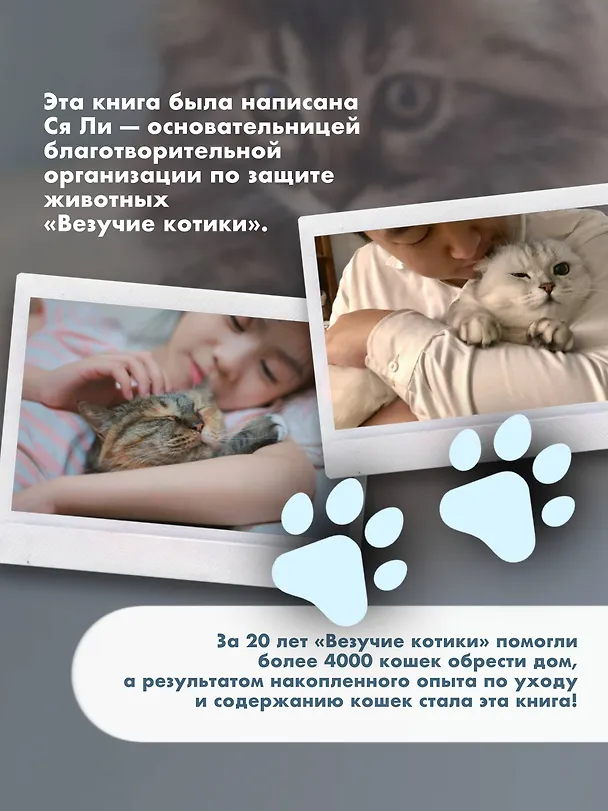 Книга Твой котик: магия ухода. Все о том, как всегда понимать кошку и завести крепкую дружбу на всю жизнь. (Ли Цзэн) — 5