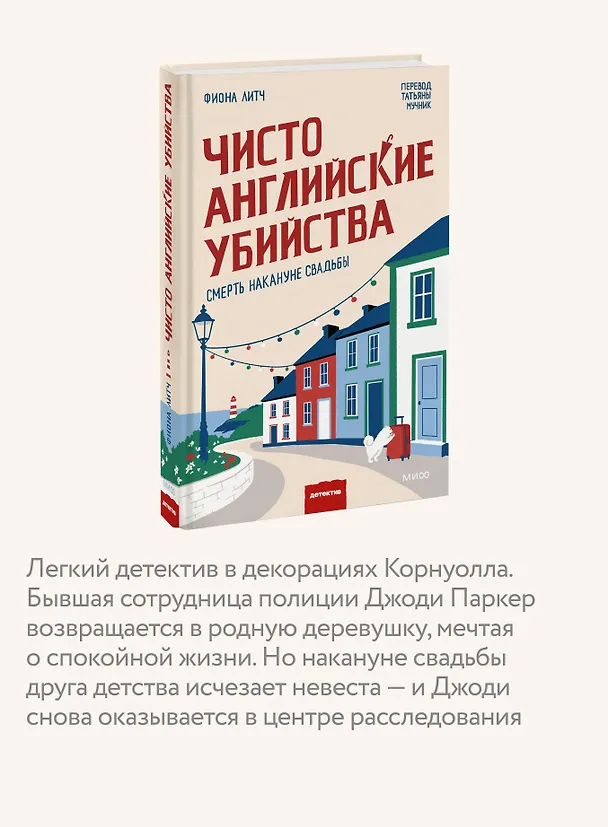 Книга Чисто английские убийства. Смерть накануне свадьбы (Фиона Литч) — 6