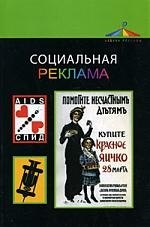 

Социальная реклама: учебное пособие