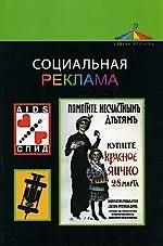 Книга Социальная реклама: учебное пособие (Лариса Дмитриева)