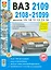 Автомобили ВАЗ-2108, -2109, -21099 с двигателями 1,5i  1,1  1,3  1,5  Эксплуатация. обслуживание, ремонт: Иллюстрированное практическое пособие — 2523757 — 1