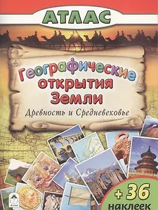 Географические открытия Земли. Древность и средневековье (+36 наклеек)