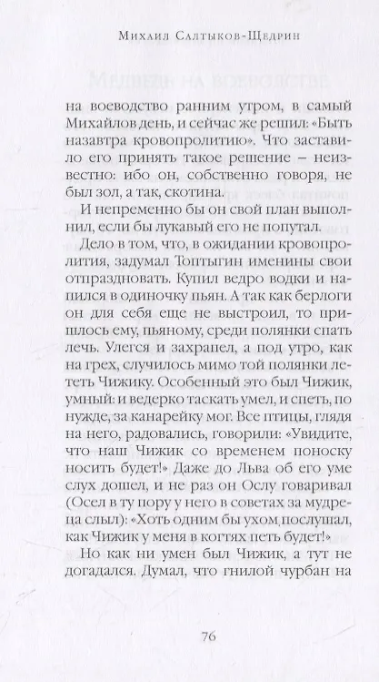 Книга Сказки (Михаил Салтыков-Щедрин) — 5