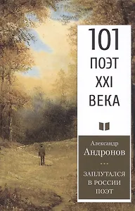 Заплутался в России поэт