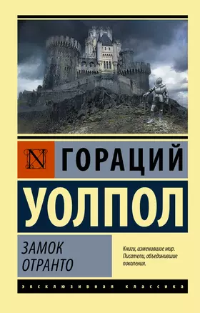 Замок Отранто — 2863228 — 1