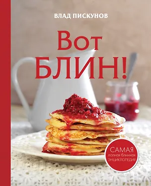 Книга Вот блин! (В. Пискунов)