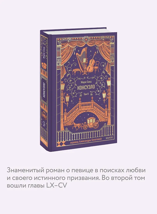Книга Консуэло. Том 2. Вечные истории (Жорж Санд) — 9