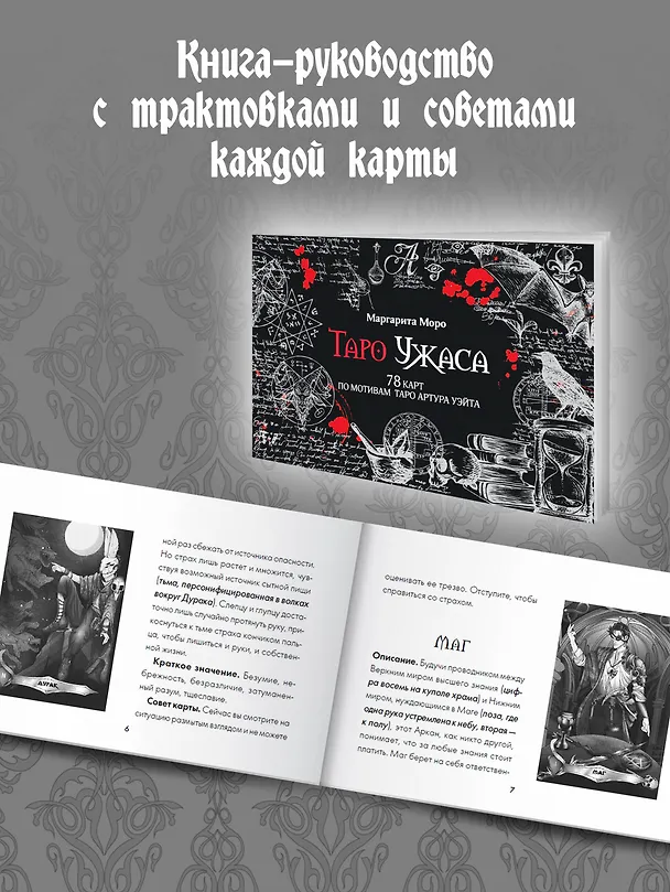 Книга Таро Ужаса. 78 карт по мотивам таро Артура Уэйта (Маргарита Моро) — 8