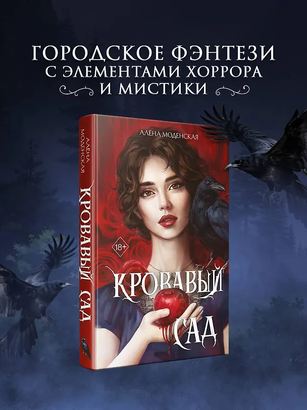 Книга Кровавый сад (Алена Моденская) — 6