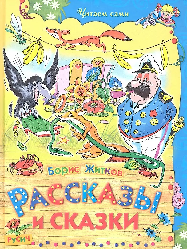 Книга Рассказы и сказки. (Борис Житков) — 1