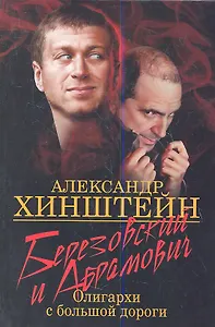 Березовский и Абрамович. Олигархи с большой дороги. 2-е издание.