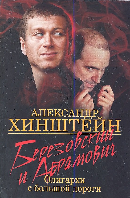 Книга Березовский и Абрамович. Олигархи с большой дороги. 2-е издание. (Александр Хинштейн) — 1