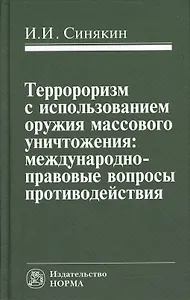 Терроризм с использованием оружия массового уничтожения (Синякин)