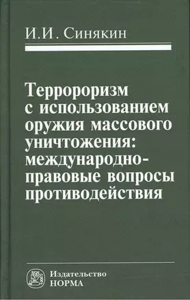 Терроризм с использованием оружия массового уничтожения (Синякин) — 2376400 — 1